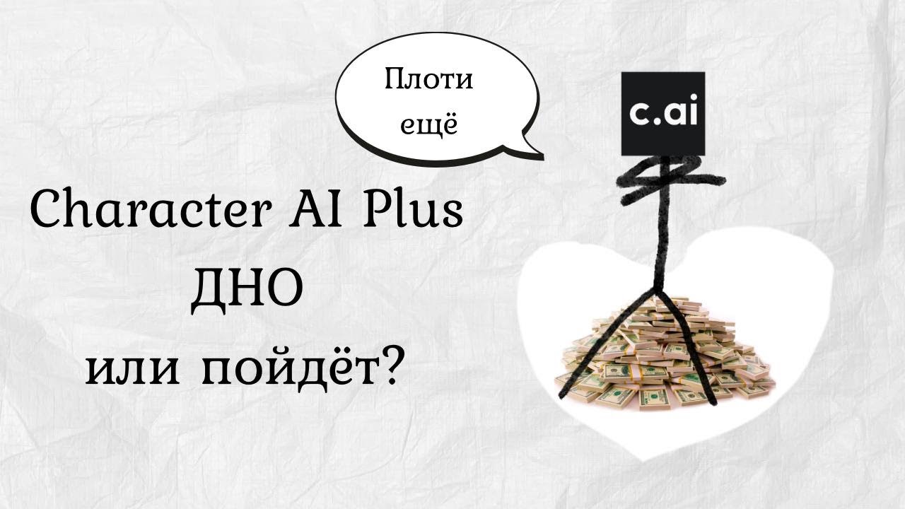Character AI Plus ВЕРНИТЕ ДЕНЬГИ