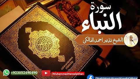 Suratun Naba | Sheikh Qari Nazeer Ahmad Almalki | قاری نذير احمد المالکی | سورة النبأ
