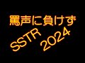 誹謗中傷の中SSTR2024参加してきました。