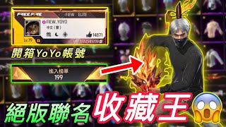 歷史尊爵第199名到底有多猛？三大絕版聯名全都有😱【Free Fire 開箱】