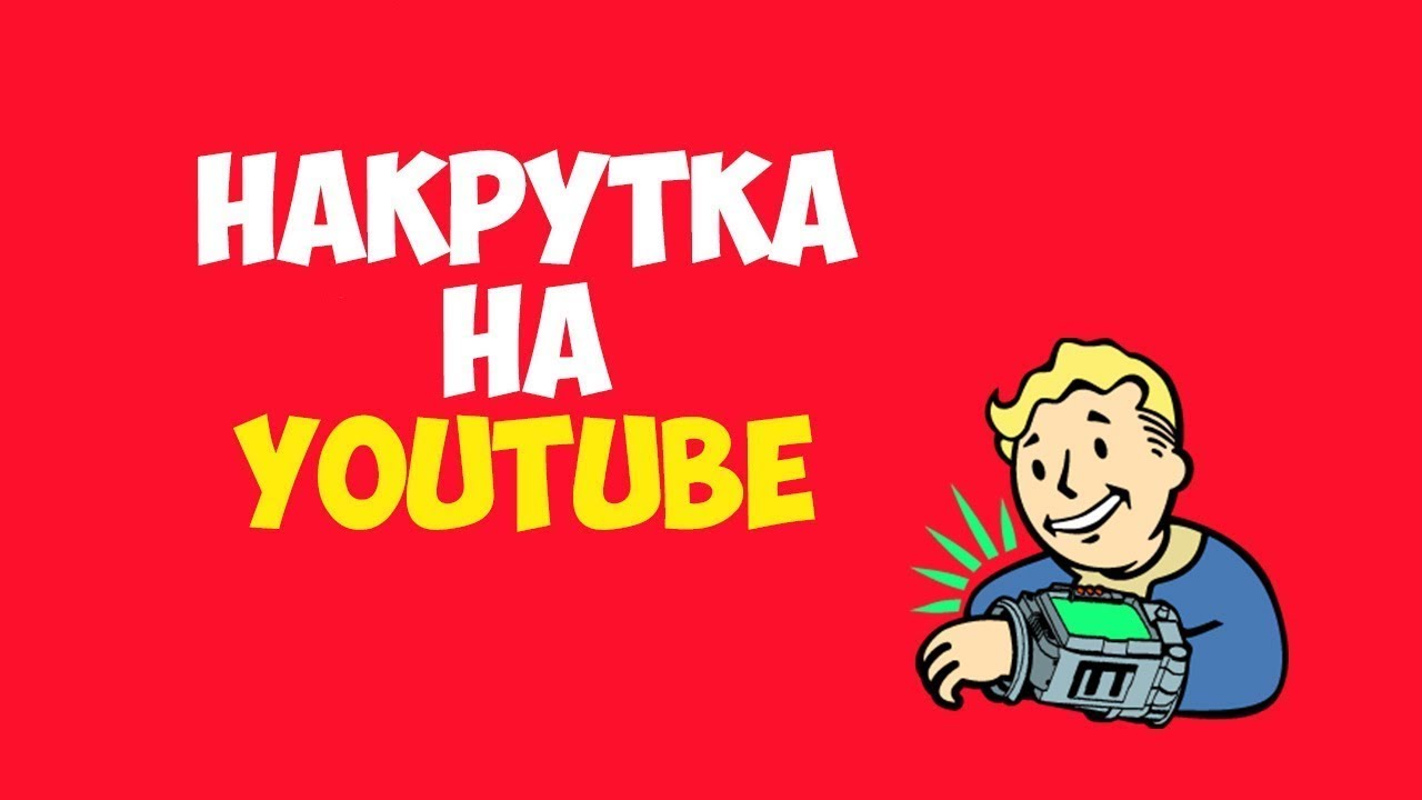 Сайты накрутки youtube. Youtube накрутка. Накрутка просмотров ютуб. Накрутка ютуб превью. Бан за накрутку просмотров.