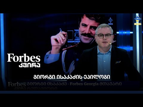#Forbesკვირა - გიორგი ისაკაძის ეპილოგი