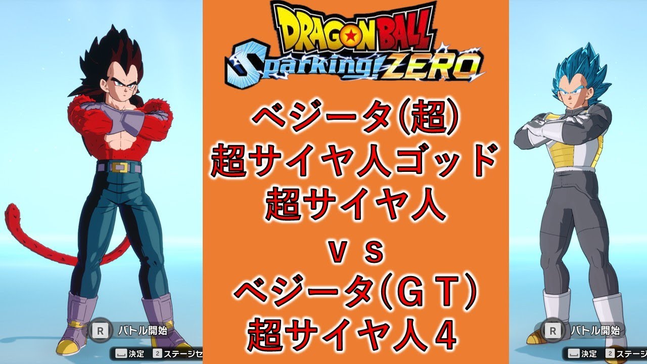 ドラゴンボールSparking! ZERO】ベジータ(超)超サイヤ人ゴッド超サイヤ