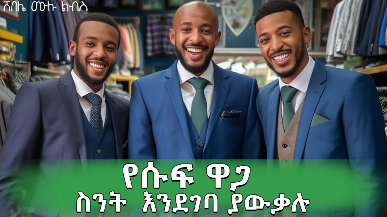 የሙሉ ሱፍ አልባሳት ዋጋ በከተማችን አዲስ አበባ