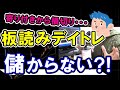 【株式投資】板読みデイトレードは儲からない？