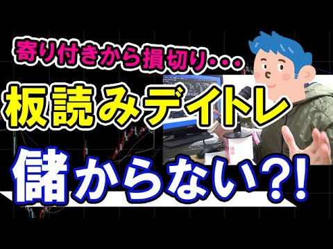 【株式投資】板読みデイトレードは儲からない？