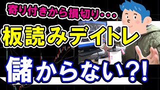 【株式投資】板読みデイトレードは儲からない？