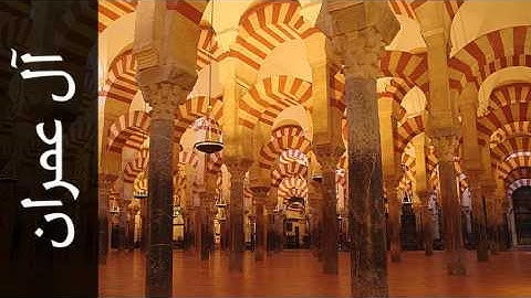 سورة آل عمران حاتم فريد الواعر - Surah Aal-i-Imraan Hatem Fareed Alwaer