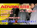 ADVAN A08B 田中ミノル式 インプレッション!
