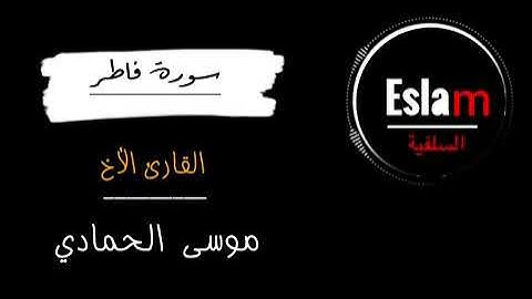 تلاوة هادئة لسورة فاطر || للقارئ الأخ: موسى الحمادي ||