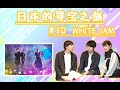 日本的寻宝时间! (日本のお宝探しタイムズ) #10「WHITE JAM」