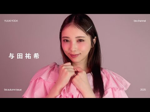 与田祐希🐾♡｜𝗯𝗶𝘀秋号の撮影風景を公開˚₊·🎀