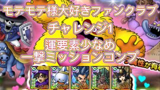 モテモテ様大好きファンクラブ　チャレンジ1  一撃ミッションコンプ