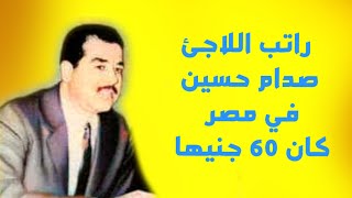 راتب اللاجئ صدام حسين في مصر كان 60 جنيها