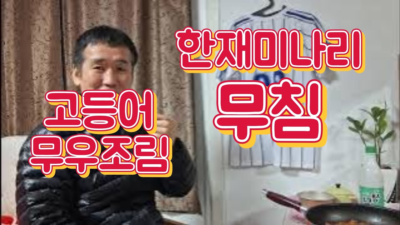 고등어무우조림 한재미나리무침 동그랑땡 파전 막걸리 파랑새는있다 