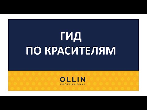Копия видео "Гид по красителям Ollin Professional"