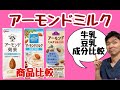 【アーモンドミルクの効果・ダイエット】牛乳・豆乳との違いは？〜アーモンド効果・アーモンドブリーズ・トップバリューの商品比較〜