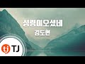 TJ노래방 성령이오셨네 김도현 Gim Do Hyun TJ Karaoke TJ노래방 성령이오셨네 김도현 Gim Do Hyun TJ Karaoke