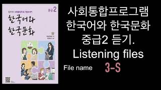 2021년 NEW. kiip 사회통합프로그램 한국어와 한국문화 . 중급2 듣기. Audio files