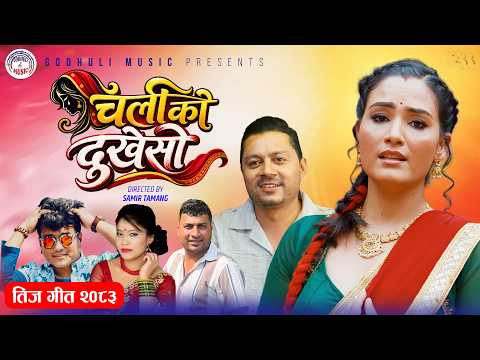 Cheliko Dukheso - Devi Gharti | Ramji Khand | Krishna Lamichhane | Divyani |Dipendra | New Teej 2083