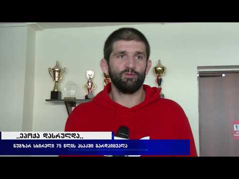 ნუგზარ სხირელი 75 წლის ასაკში გარდაიცვალა