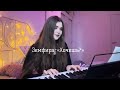 Земфира-«Хочешь?»