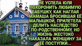 Не успела похоронить бабушку, как мамаша прилетела делить наследство, но жизнь расставила на местам.