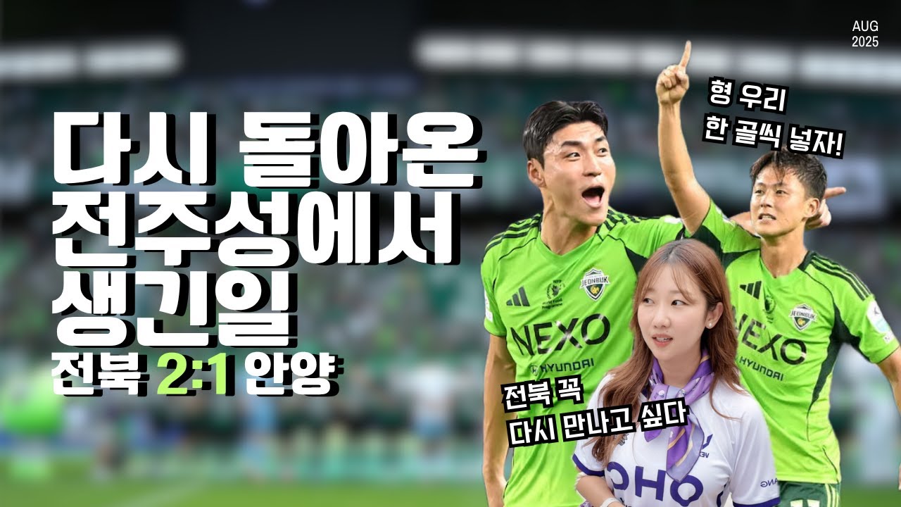 [R25] 압도적 1위 전북과의 시즌 3번째 경기에서 골대 3번 맞추고 3점 주기 (전북현대vsFC안양, K리그1직관 브이로그)