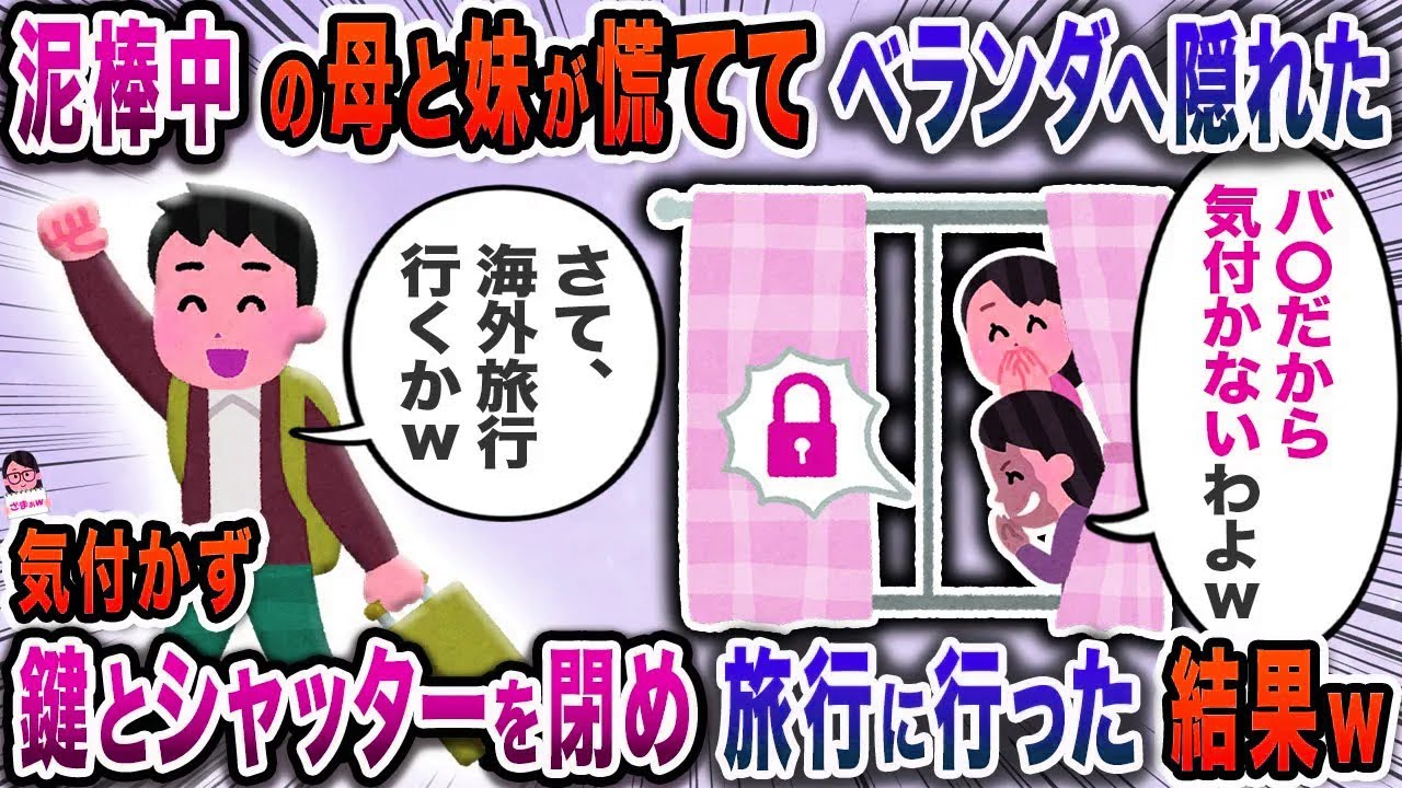 泥棒中の母と妹が慌ててベランダへ隠れた→気付かず鍵とシャッターを閉め旅行に行った結果ｗ【スカッと】【伝説のスレ】