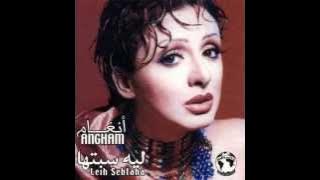 Angham - lieh sebtaha / أنغام - ليه سبتها