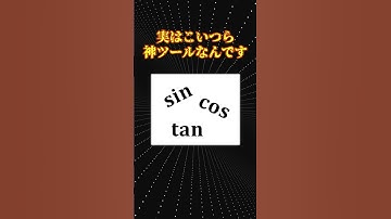 sin,cos,tanヤバい
