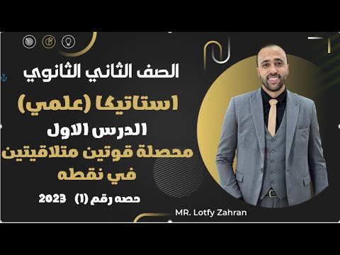 الصف الثاني الثانوي استاتيكا الدرس الاول محصلة قوتين متلاقيتين في نقطه علمي فقط استاتيكا