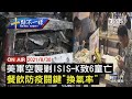 【0830 十點不一樣LIVE】美軍空襲剿ISIS-K致 6童亡   餐飲防疫關鍵"換氣率"