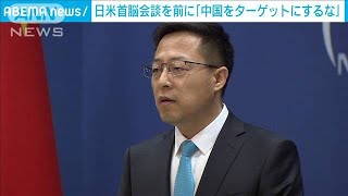 日米会談を前に「ターゲットにするな」中国がけん制(2021年4月16日)
