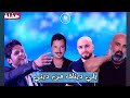 كارلوس هادي خليل مجد معين شريف يلي دينك من ديني يا بو فرد بزنارك 