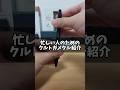 【最短】忙しい人のためのクルトガメタル紹介 #シャーペン #文房具 #shorts