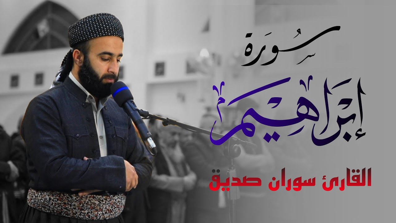 سورة ابراهيم كاملة القارئ سوران صديق surah ibrahim full soran sdiq