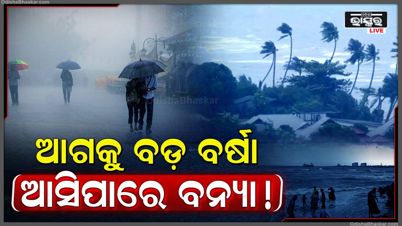 ଏବେ ବି କଲବଲ କରୁଛି ଗରମ ସାଙ୍ଗକୁ ଗୁଳୁଗୁଳି, ହେଲେ ଏହି ଦିନଠୁ ଧୁମ୍ କାଚିବ ବର୍ଷା !