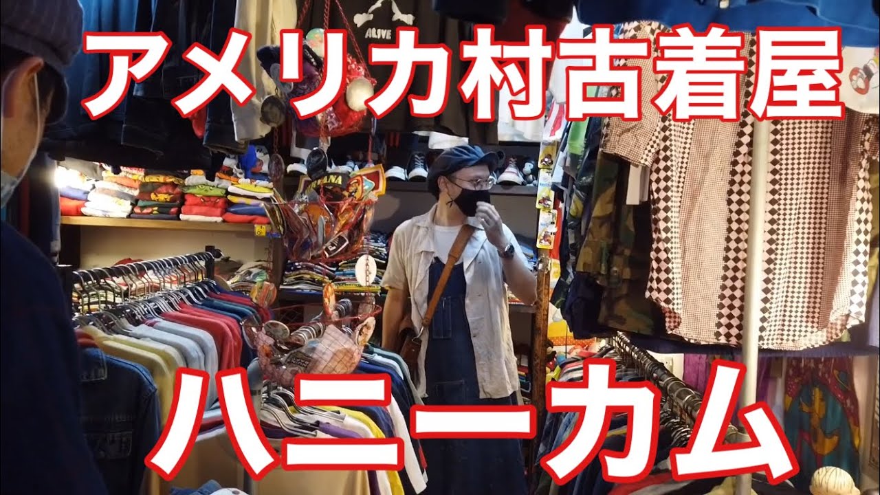 大阪アメリカ村 古着屋さん達と古着屋ハニーカムに行ってきた トロンボ軍団 Youtube 大阪アメリカ村 古着屋さん達と古着屋ハニーカムに行ってきた トロンボ軍団 Youtube