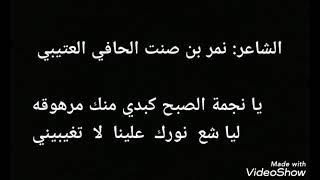 الشاعر/نمر بن صنت الحافي العتيبي: يا نجمة الصبح كبدي منك مرهوقه: ليا شع نورك  علينا لا  تغيبيني