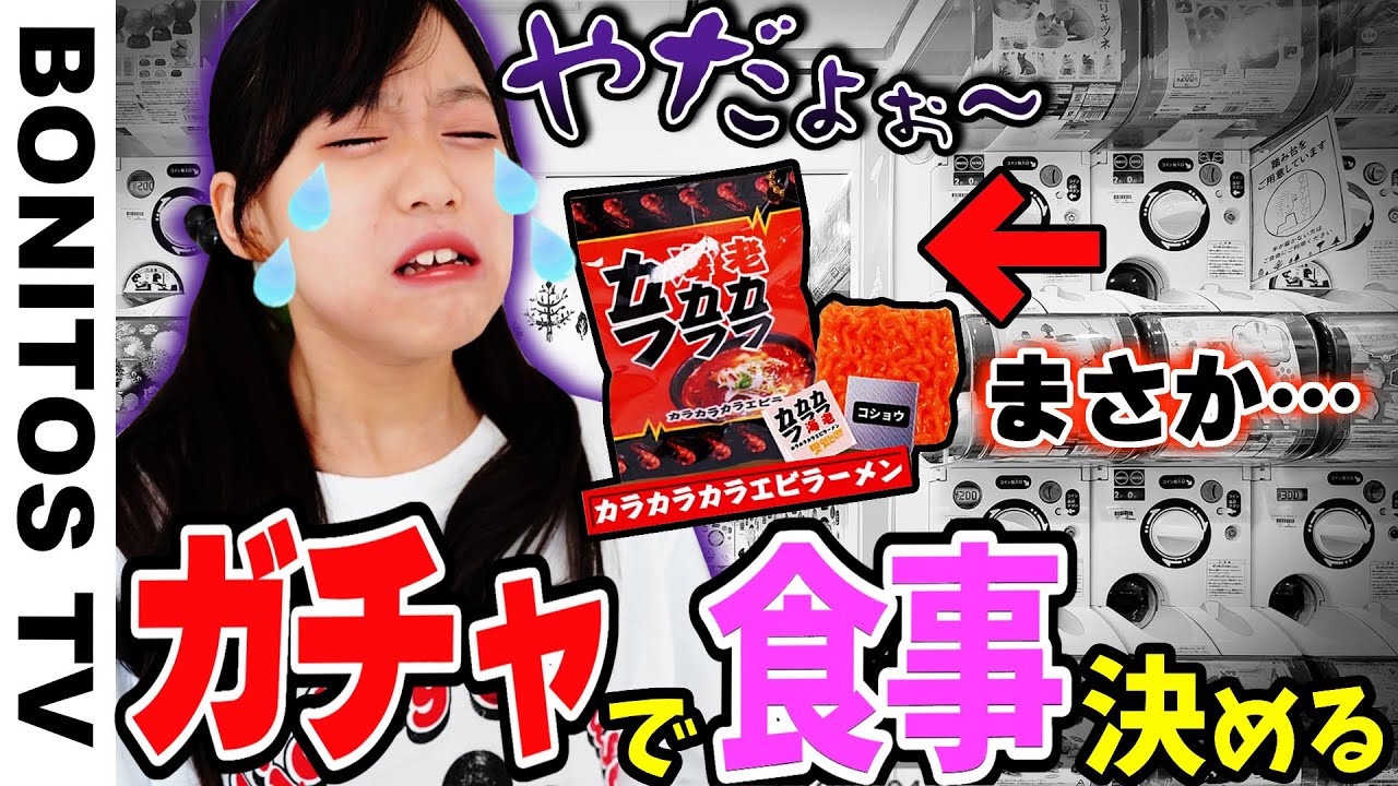 運任せ！24時間 ガチャで出たものしか食べられない生活！  まさかのエンディング…涙 過酷な運任せチャレンジ ♥ -Bonitos TV- ♥