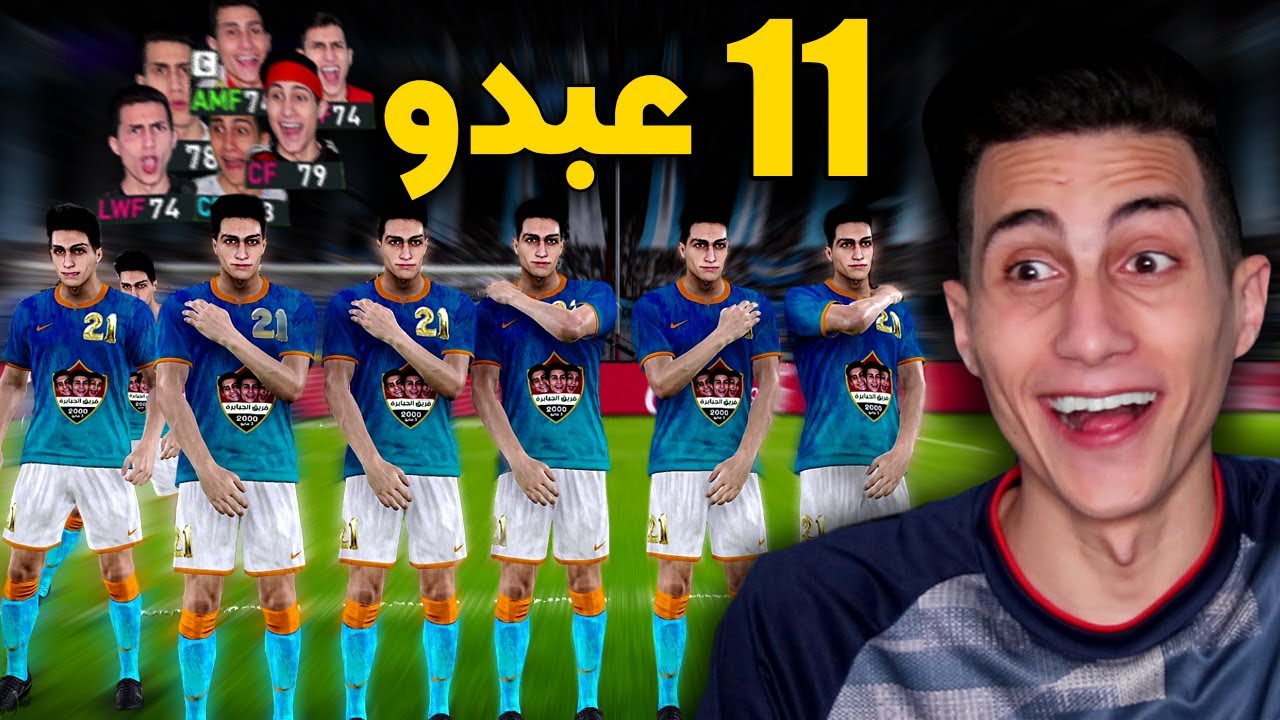 بمناسبة عيد ميلادي 🎂 لعبت بفريق كله عبدو ضد نجوم العالم !!! PES 2021 ...