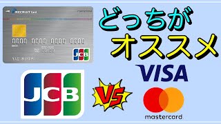 [Recruit Card] Which should you choose: JCB or Visa/Mastercard?