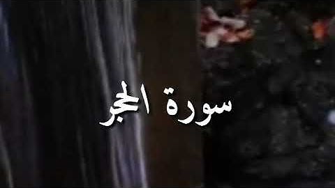 ١٥_ سورة الحجر بصوت رائع