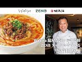 【Wakiya 脇屋友詞シェフ】芝麻担々麺【ZENBヌードル】