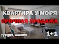 НЕДОРОГО 1+1 квартира в Алании близко от моря НЕДВИЖИМОСТЬ в Турции ВЫГОДНО купить