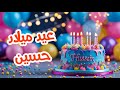 أغنية عيد ميلاد بأسم حسين اغانى عيد ميلاد Tom Cat أغنية عيد ميلاد بأسم حسين اغانى عيد ميلاد Tom Cat