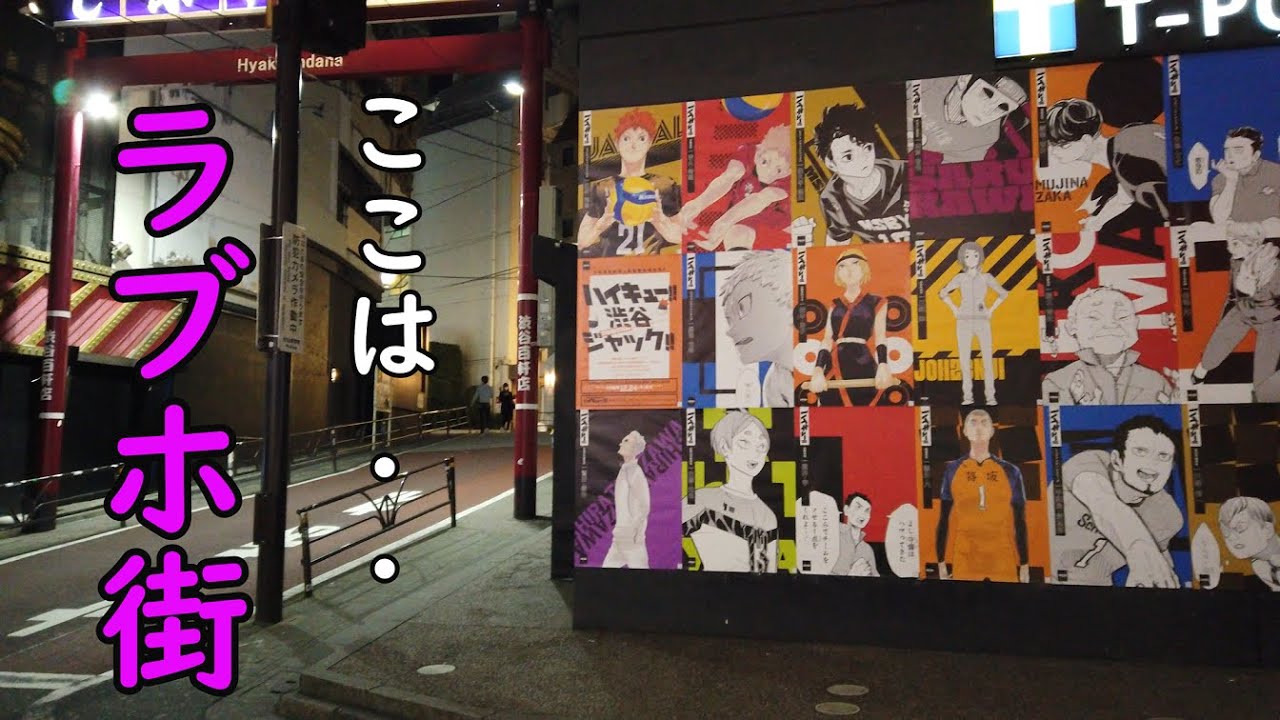 ハイキュー 渋谷ジャック キャラの数が凄い 渋谷のハイキュー全ポスターまとめ ラブホ街にもあるよ 渋谷センター街 井の頭通り ハイキュー 展 ハイキュー全キャラ Haikyu しめたブログ ハイキュー 渋谷ジャック キャラの数が凄い 渋谷のハイキュー全ポスターまとめ ラブホ街にもあるよ 渋谷センター街 井の頭通り ハイキュー 展 ハイキュー全キャラ Haikyu しめたブログ