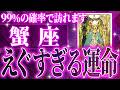 『5月20日までに見て!』【神展開🌈】蟹座は5月・6月に重大な変化を迎えます。覚悟して見てください【鳥肌級タロットリーディング】