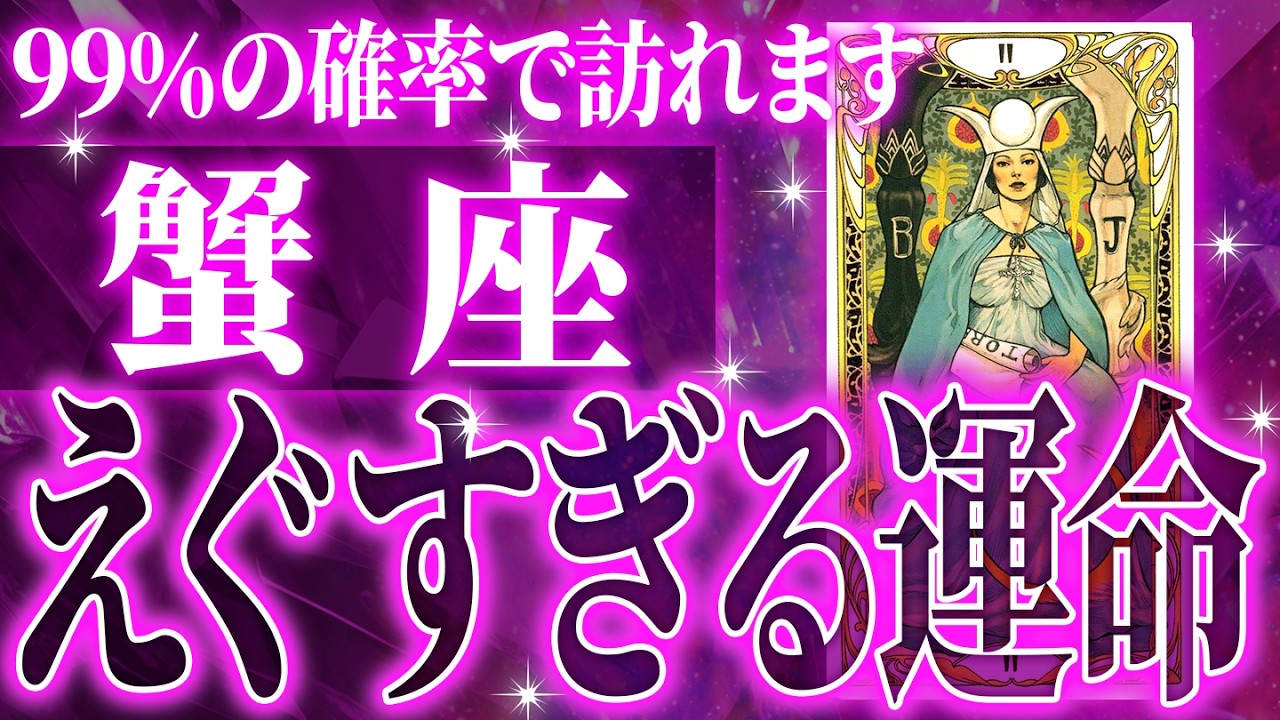 『5月20日までに見て!』【神展開🌈】蟹座は5月・6月に重大な変化を迎えます。覚悟して見てください【鳥肌級タロットリーディング】